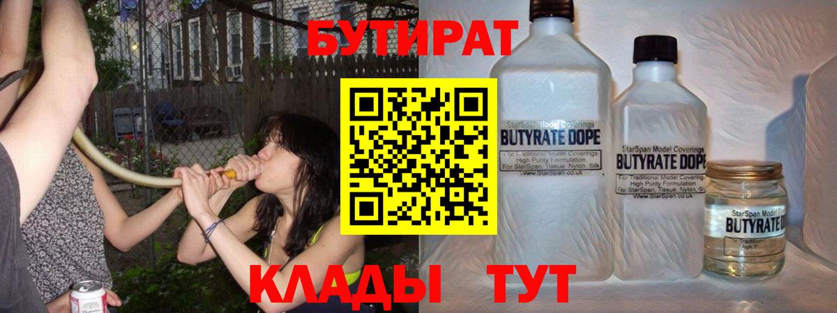 Бутират Butirat Зеленокумск